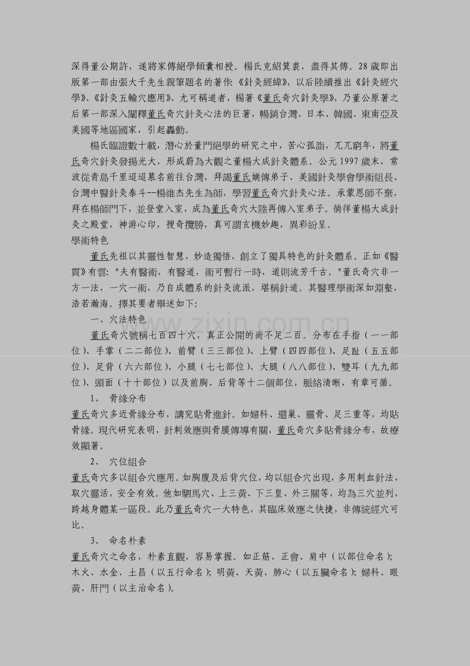 董氏奇穴针灸渊源与学术特色简介.doc_第2页