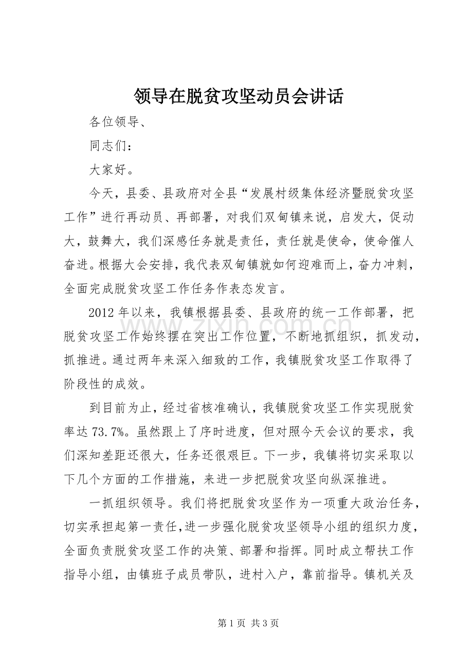 领导在脱贫攻坚动员会讲话.docx_第1页
