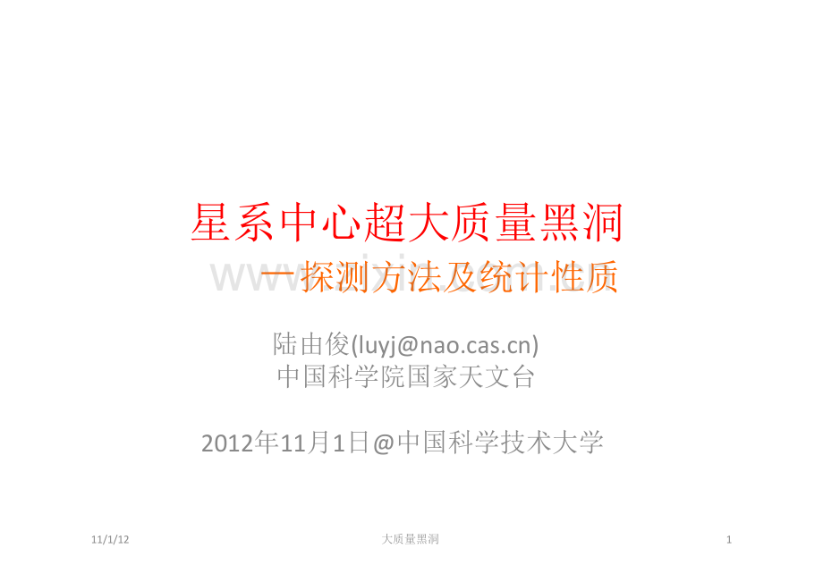 星系中心超大质量黑洞.doc_第1页