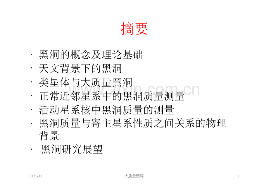 星系中心超大质量黑洞.doc_第2页