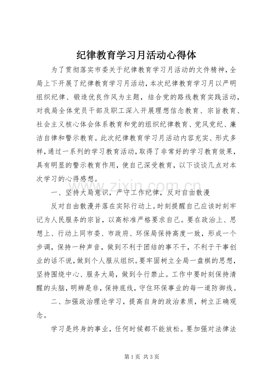 纪律教育学习月活动心得体.docx_第1页