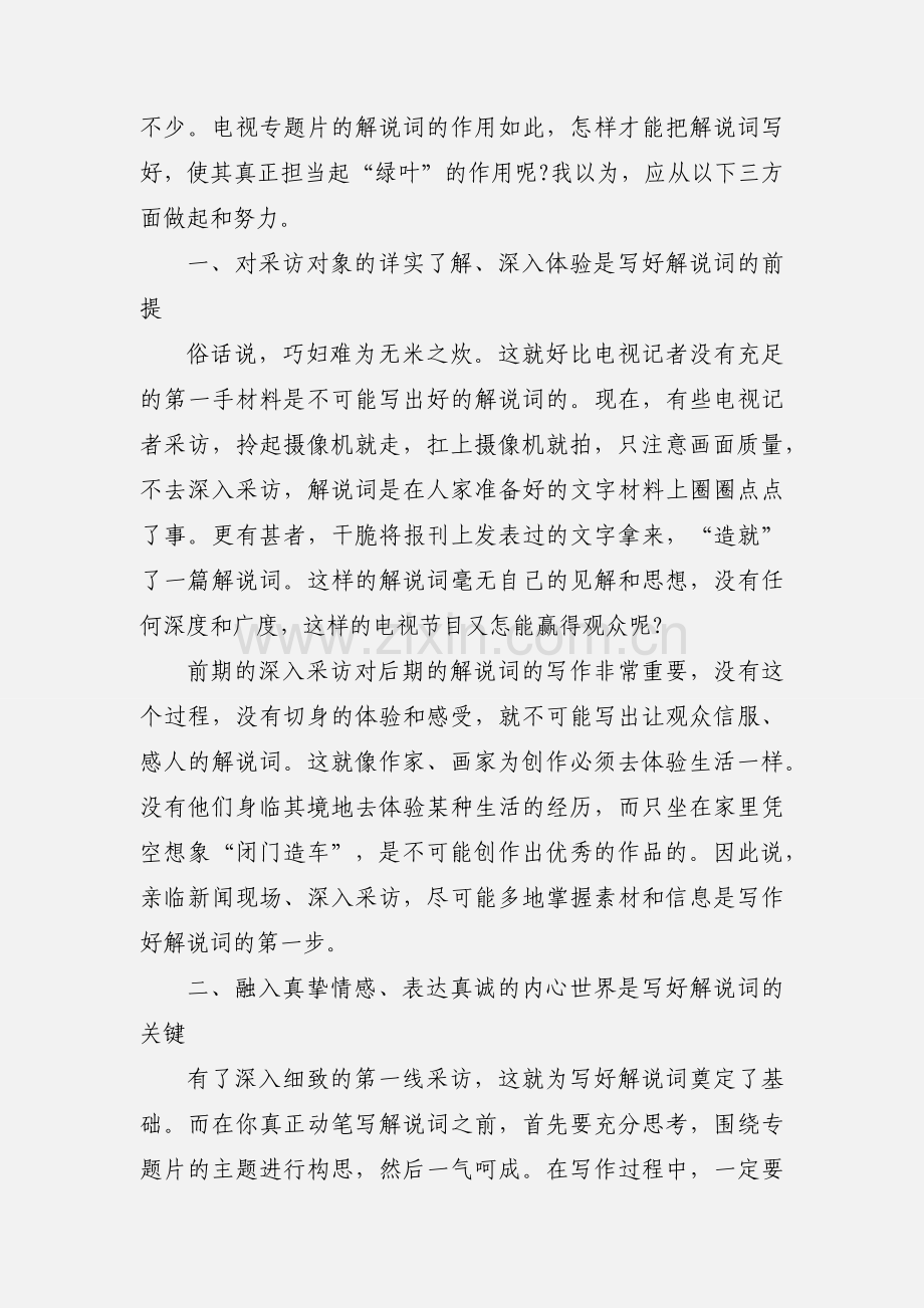 谈电视专题片解说词的写作.docx_第2页