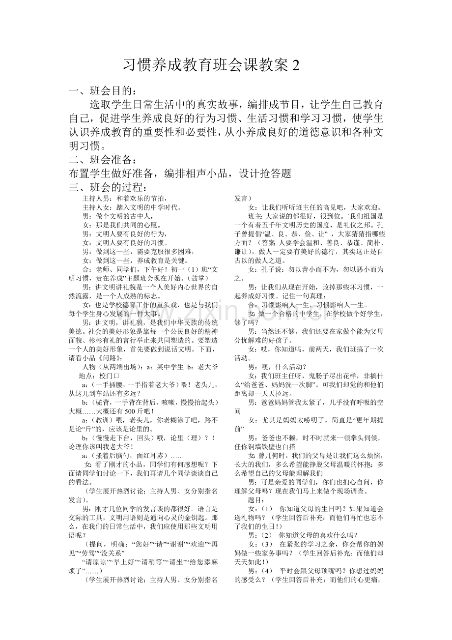 养成教育主题班会2.doc_第1页
