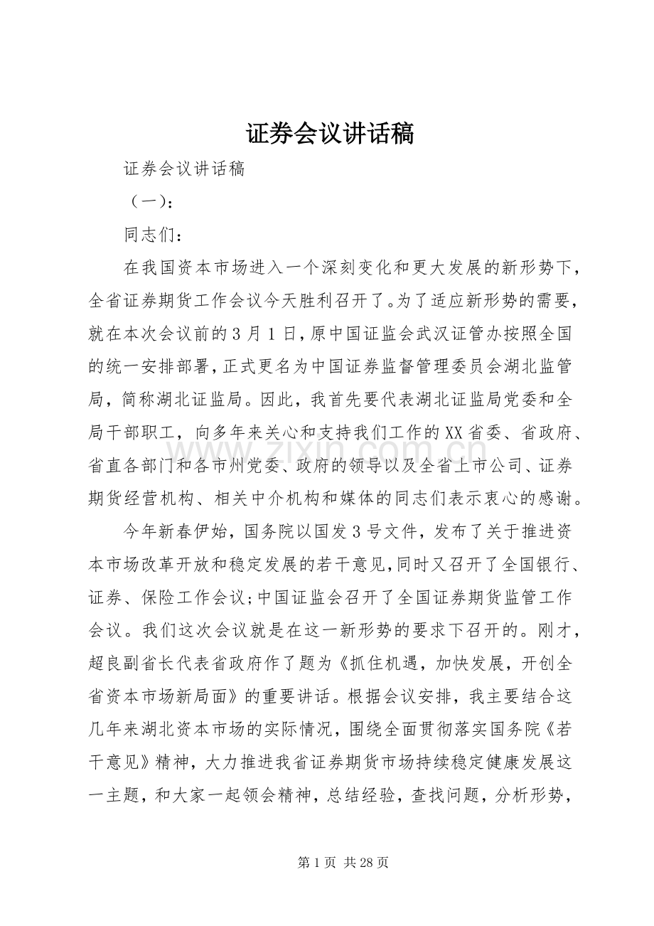 证券会议讲话稿.docx_第1页