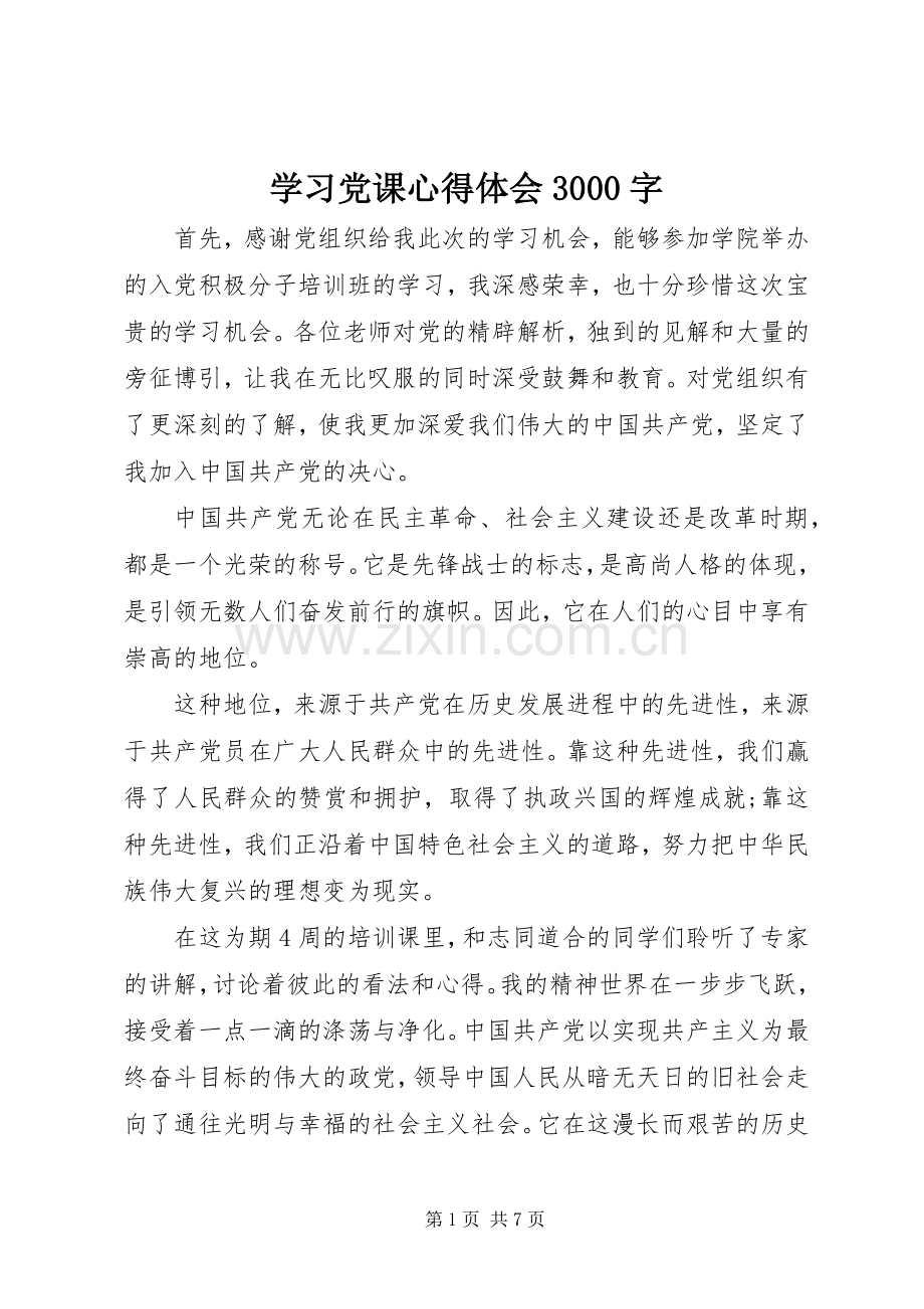 学习党课心得体会3000字.docx_第1页