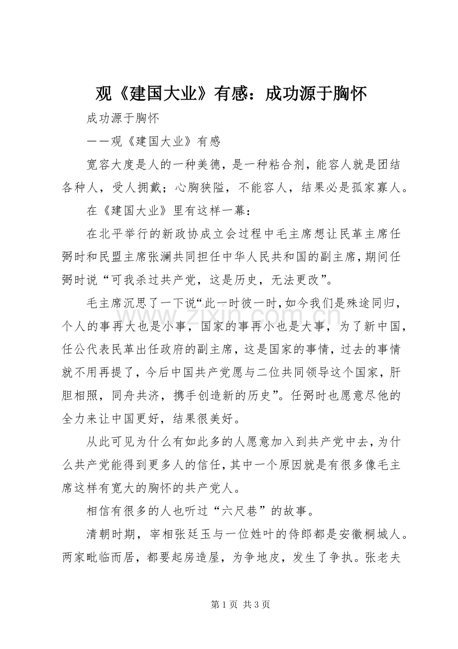 观《建国大业》有感：成功源于胸怀.docx_第1页