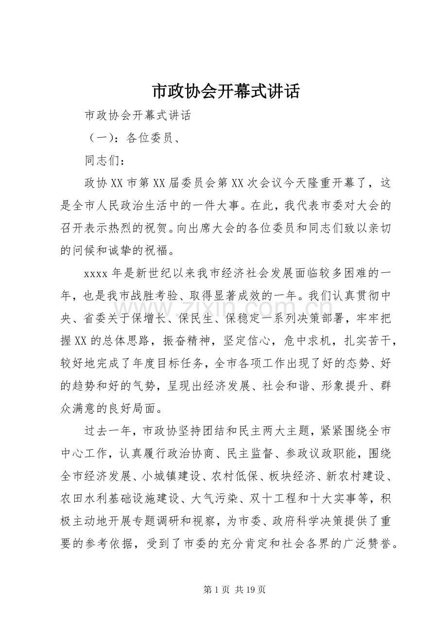 市政协会开幕式讲话.docx_第1页
