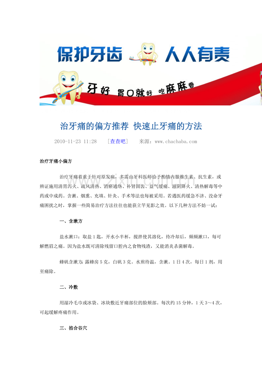 治牙痛的偏方.doc_第1页