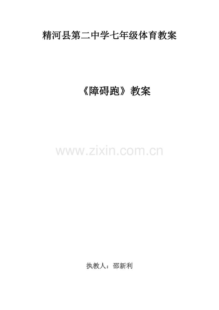 《障碍跑》教案-(2).doc_第1页
