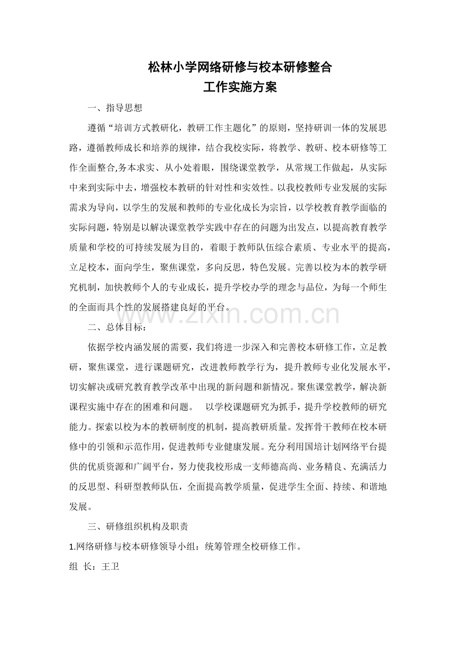 松林小学网络研修与校本研修整合方案.docx_第1页