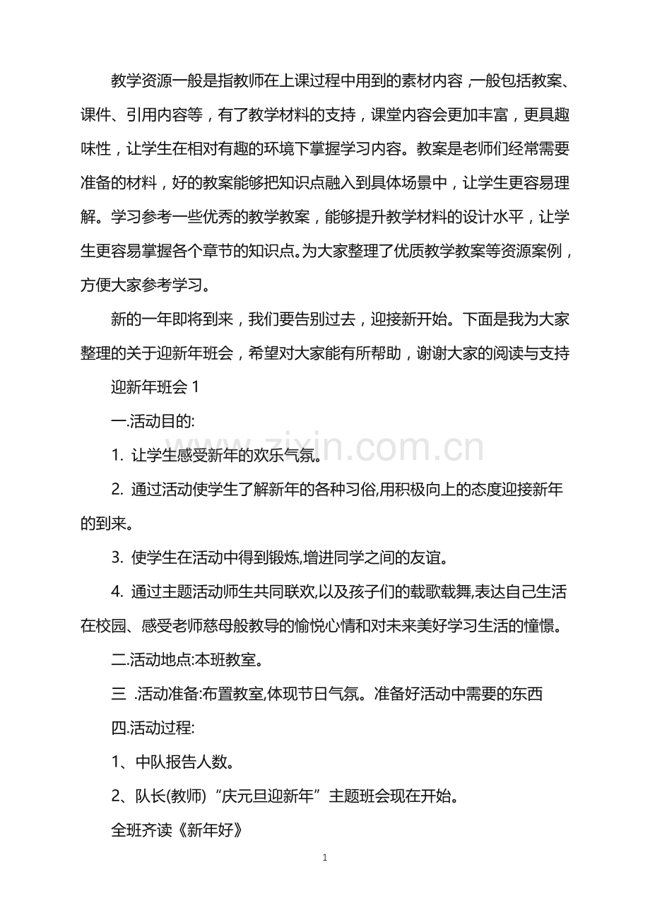 迎新年主题班会总结范文.doc_第1页