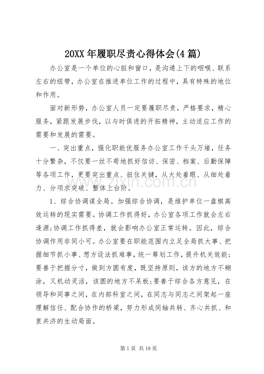 20XX年履职尽责心得体会(4篇).docx_第1页