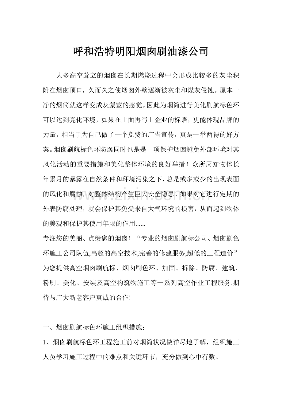 呼和浩特烟囱刷油漆公司.doc_第1页