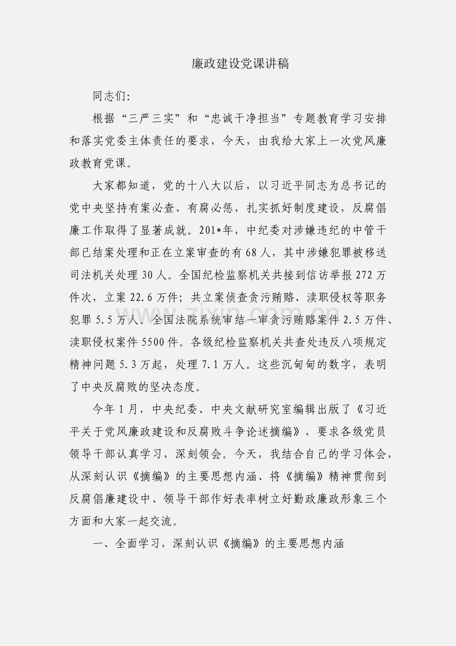廉政建设党课讲稿.docx_第1页