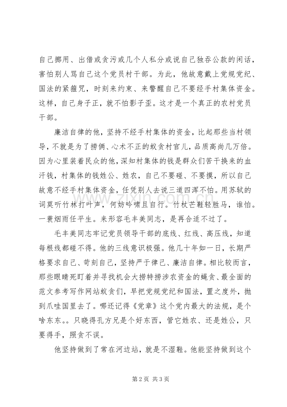 毛丰美精神学习体会：严于律己、廉洁自律.docx_第2页