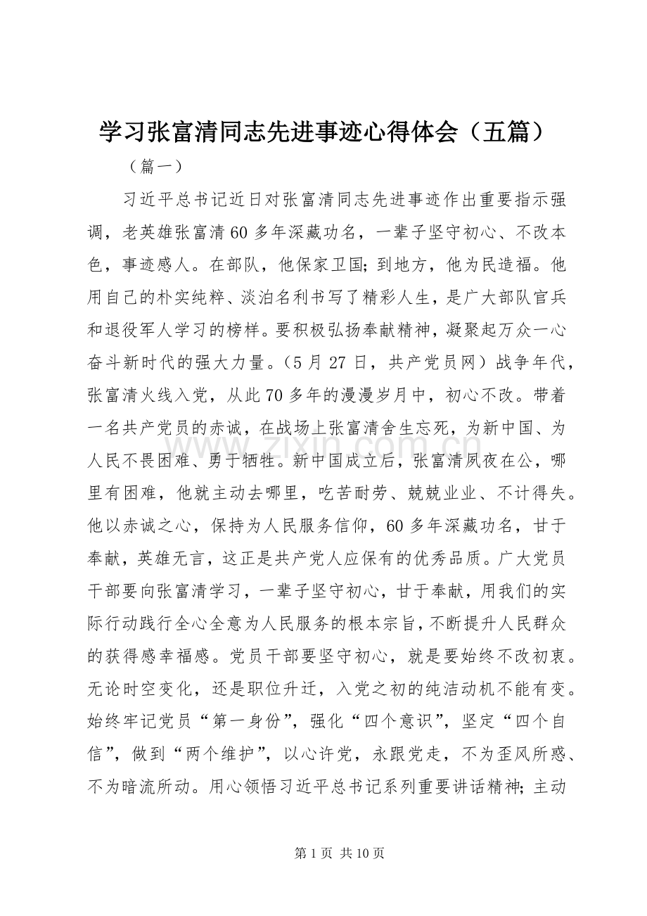 学习张富清同志先进事迹心得体会（五篇）.docx_第1页