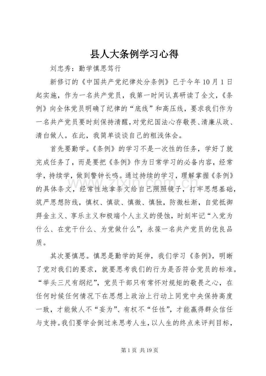 县人大条例学习心得.docx_第1页