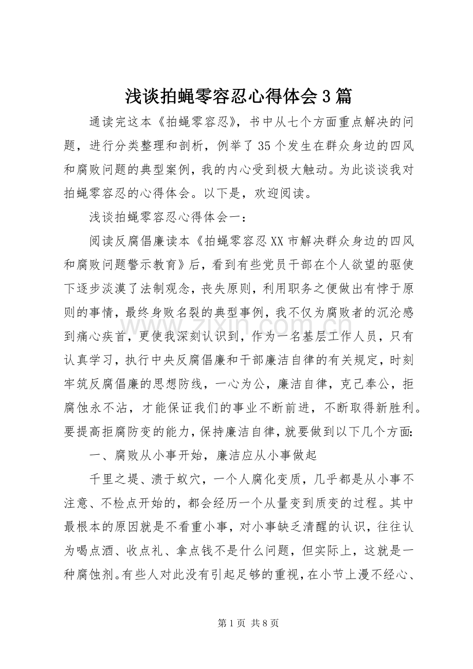 浅谈拍蝇零容忍心得体会3篇.docx_第1页