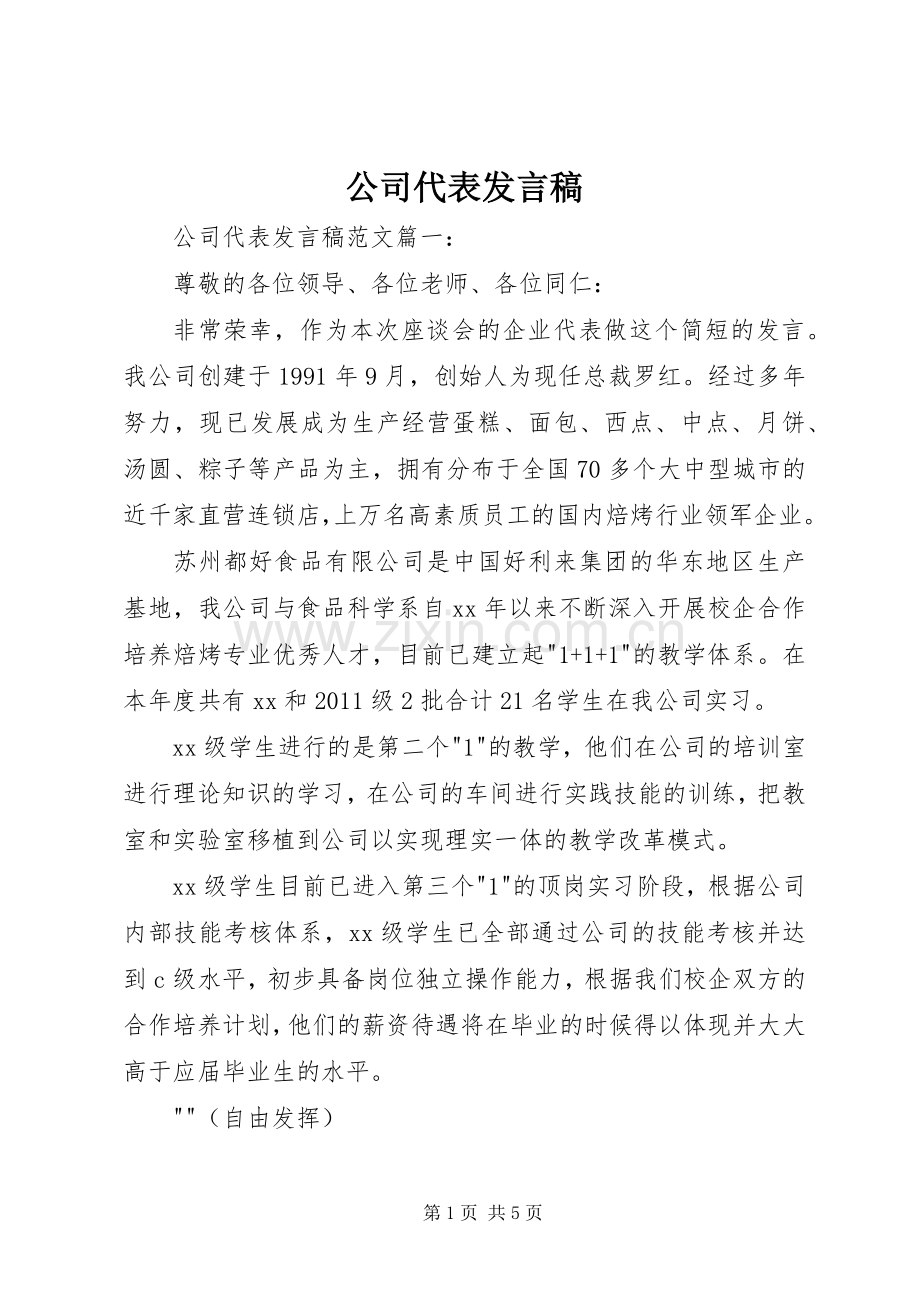 公司代表发言稿.docx_第1页