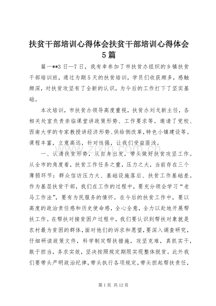 扶贫干部培训心得体会扶贫干部培训心得体会5篇.docx_第1页
