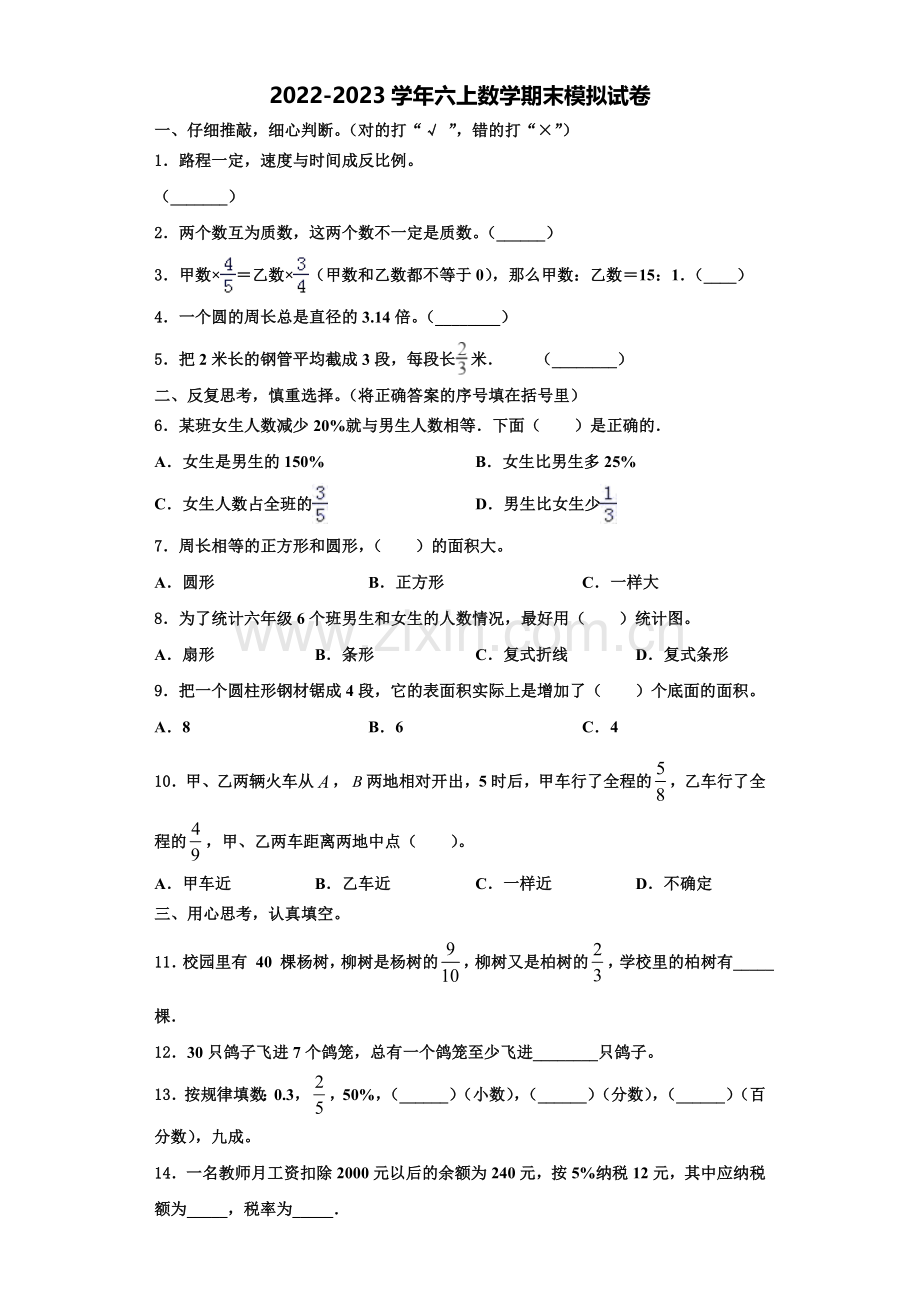 2023届山东省禹城市数学六年级第一学期期末达标检测模拟试题含解析.doc_第1页