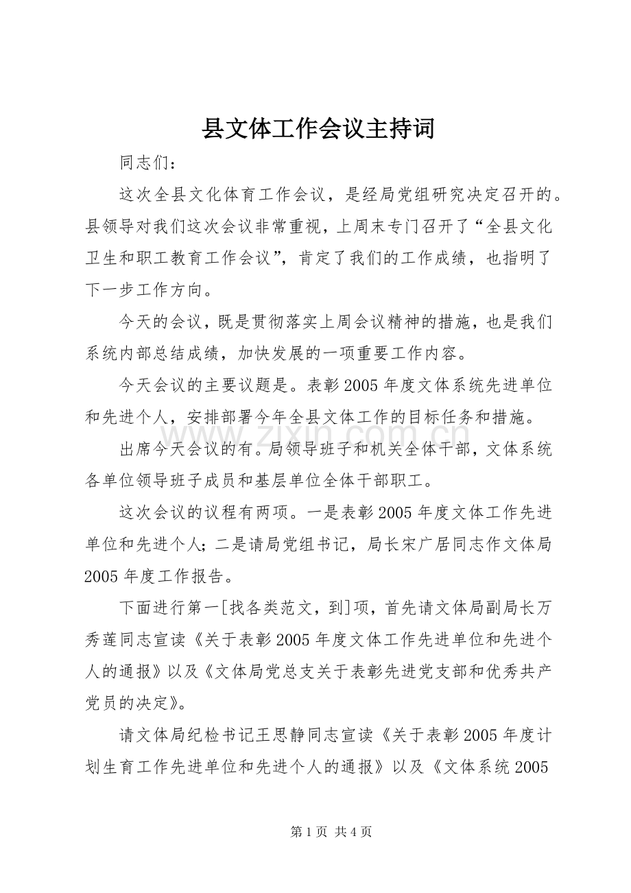 县文体工作会议主持词.docx_第1页
