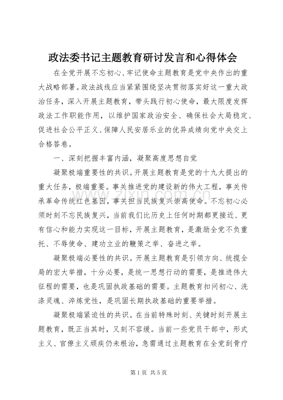 政法委书记主题教育研讨发言和心得体会.docx_第1页
