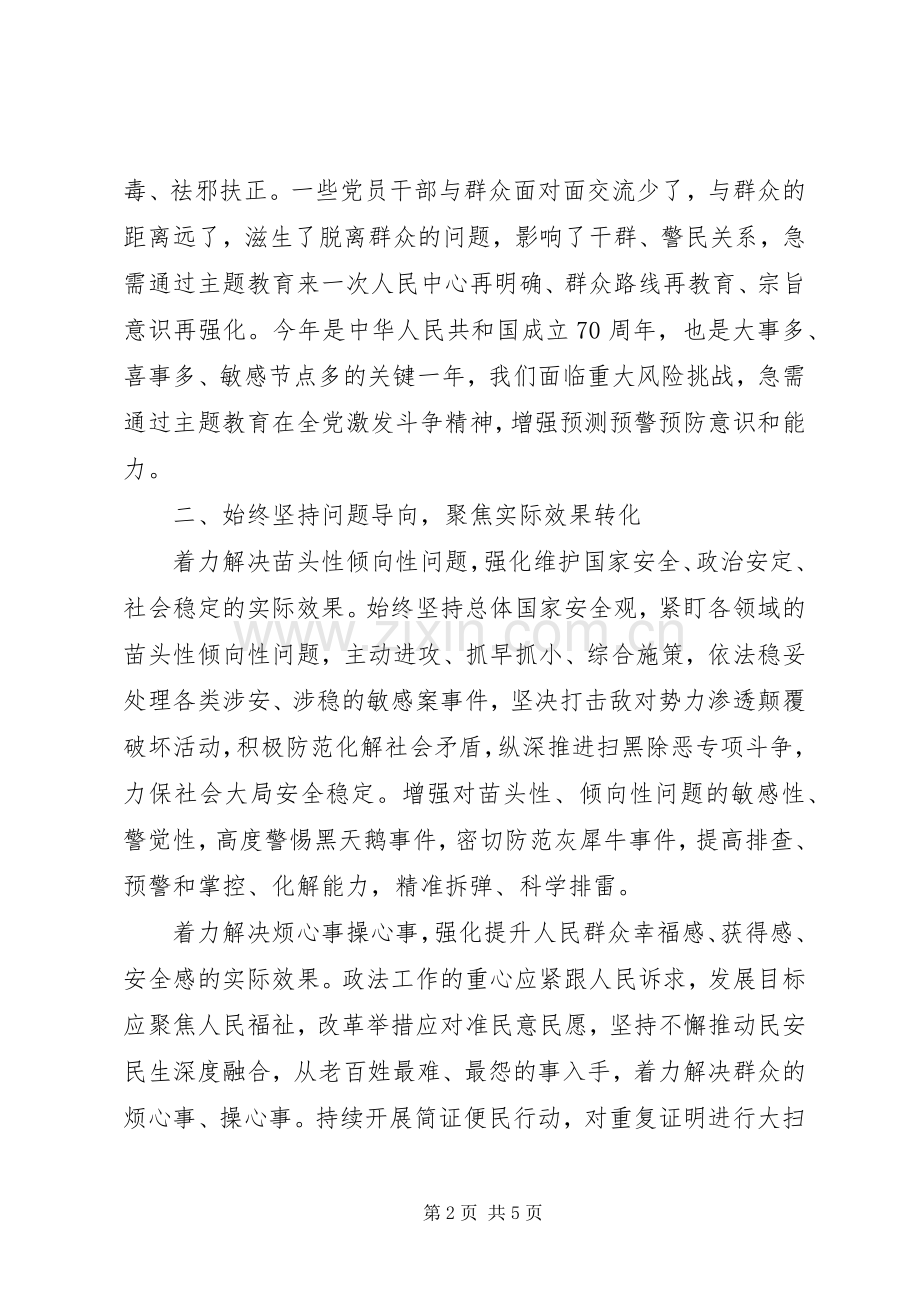 政法委书记主题教育研讨发言和心得体会.docx_第2页