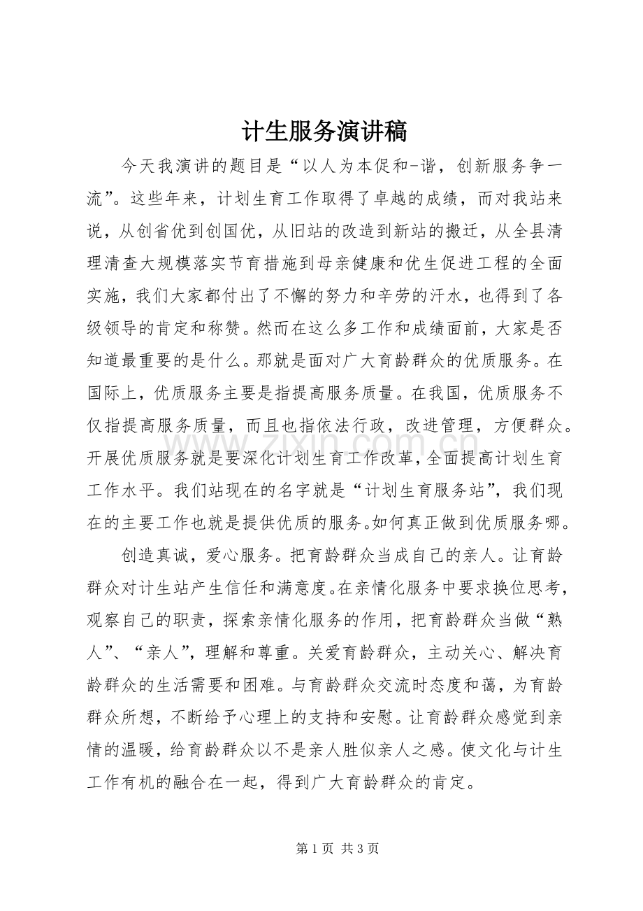 计生服务演讲稿.docx_第1页