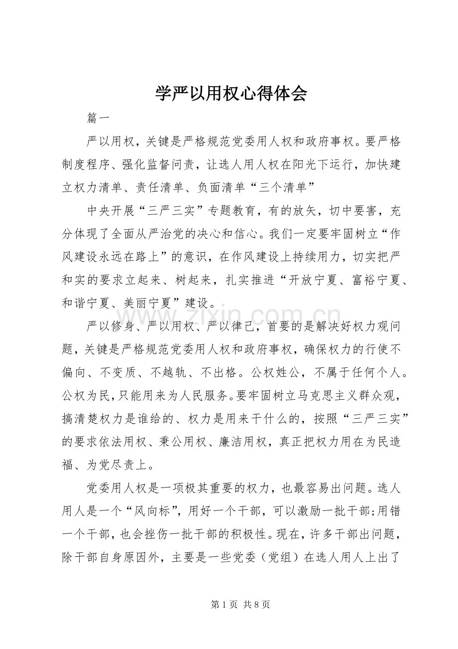 学严以用权心得体会.docx_第1页
