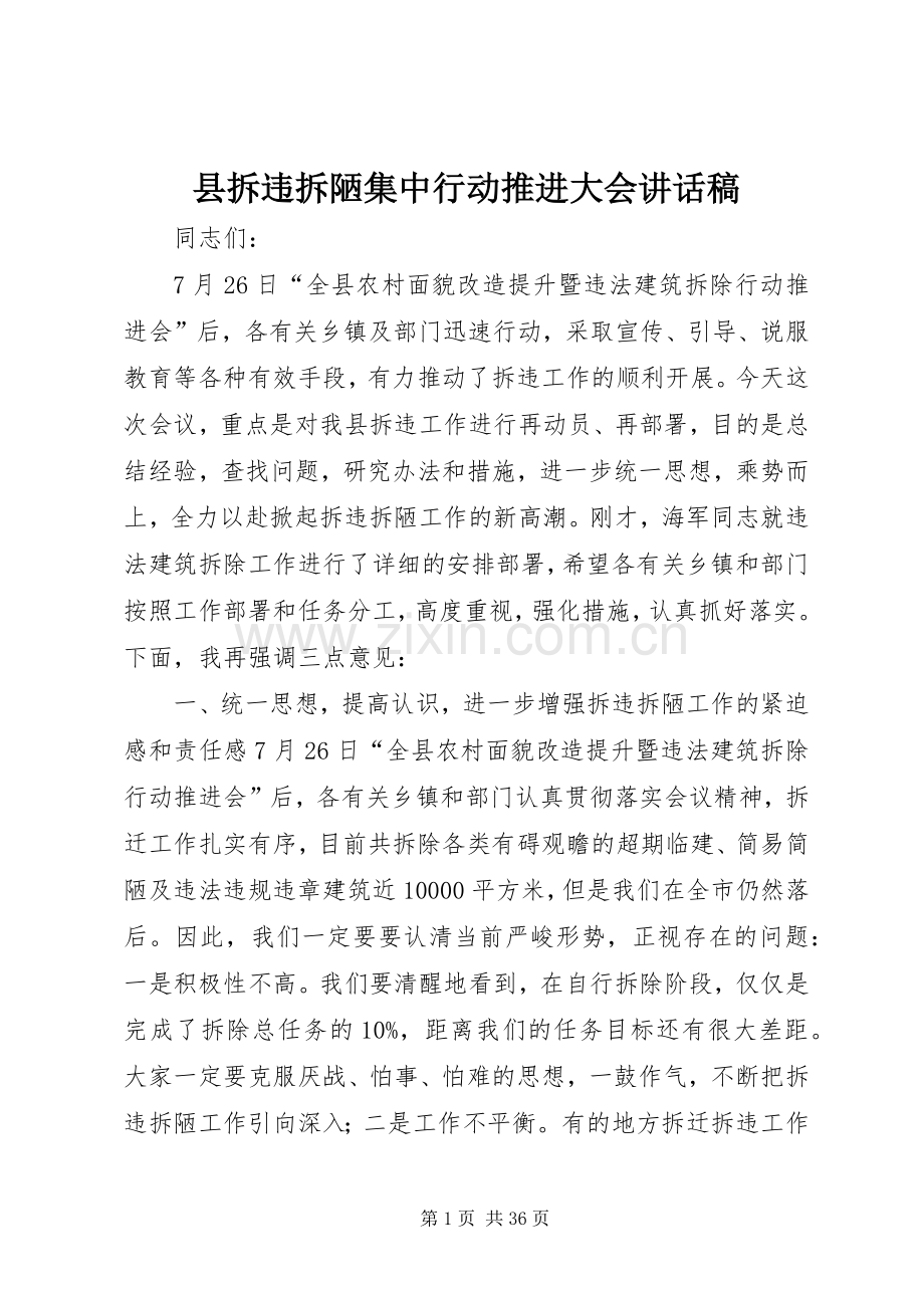 县拆违拆陋集中行动推进大会讲话稿.docx_第1页