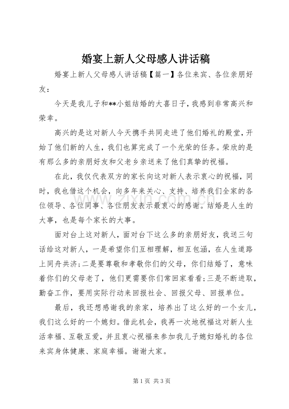 婚宴上新人父母感人讲话稿.docx_第1页