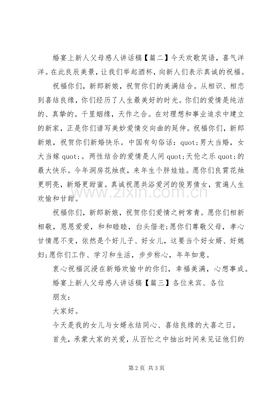 婚宴上新人父母感人讲话稿.docx_第2页