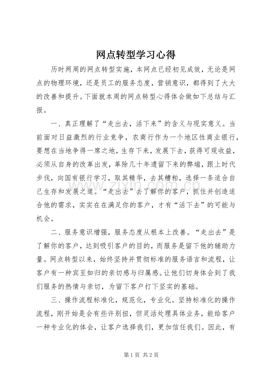 网点转型学习心得.docx_第1页