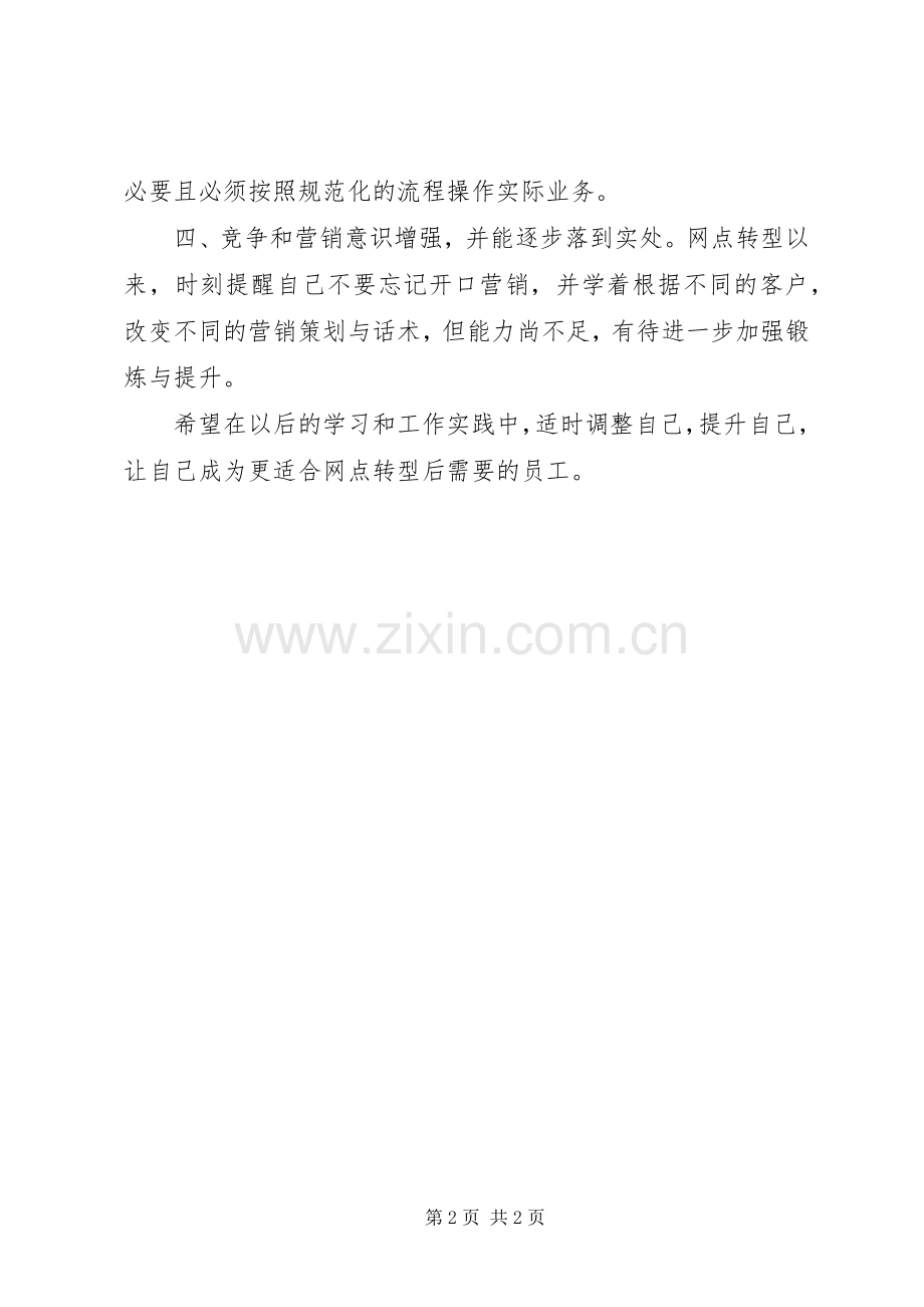 网点转型学习心得.docx_第2页