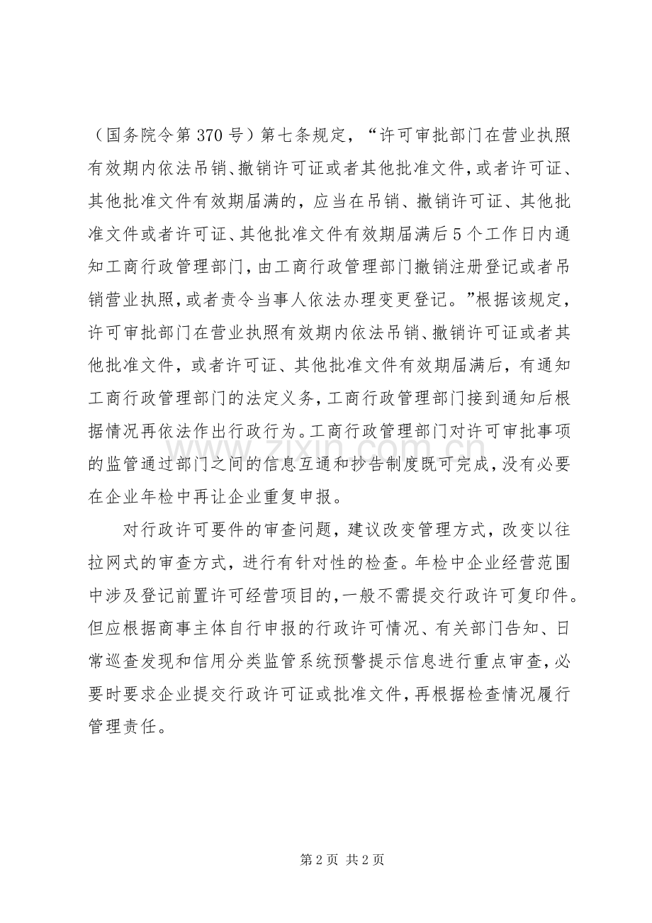 企业年检中前置行政许可要件审查问题探讨工作心得.docx_第2页