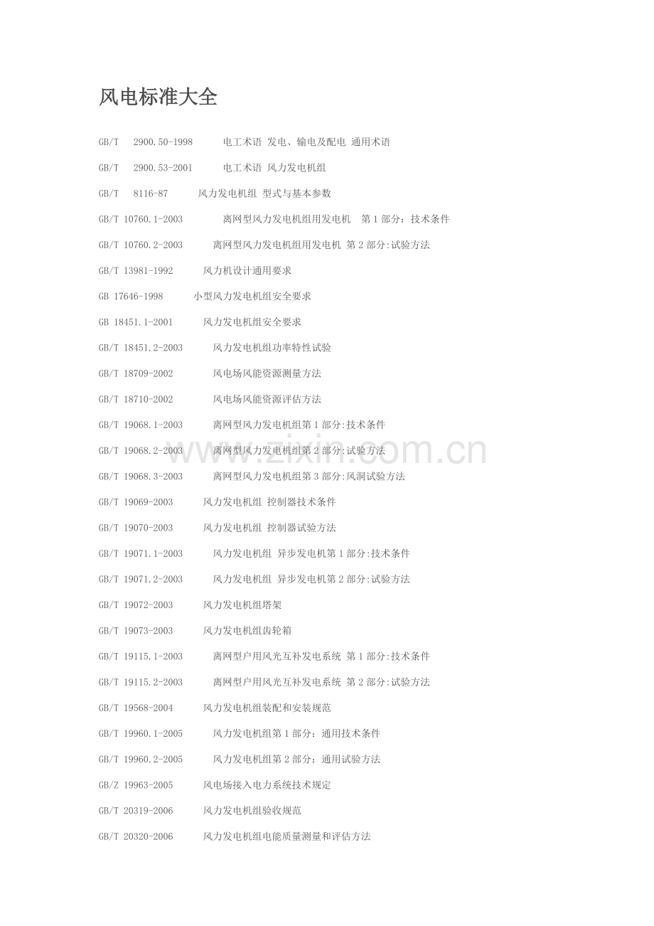 风电标准大全.doc_第1页