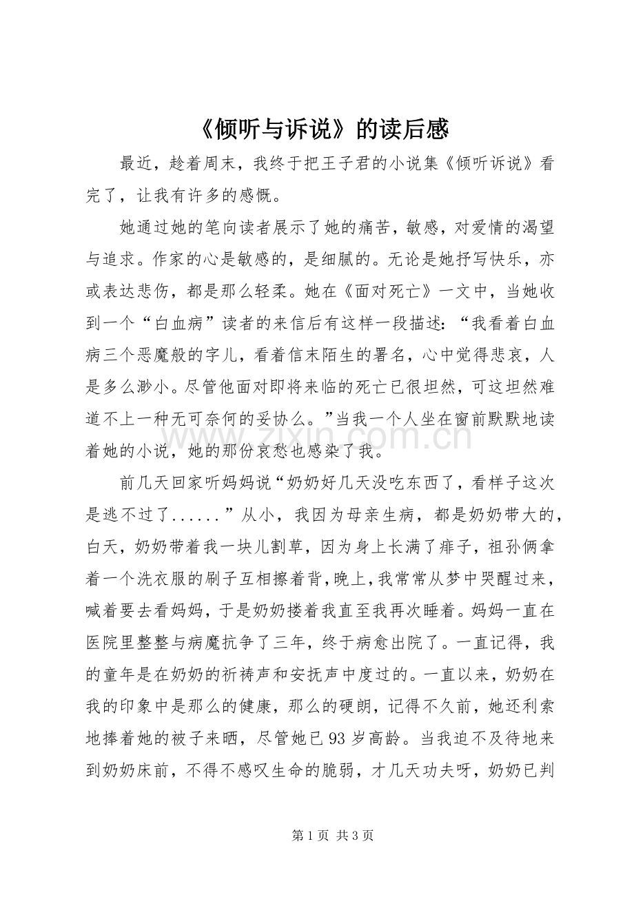 《倾听与诉说》的读后感.docx_第1页