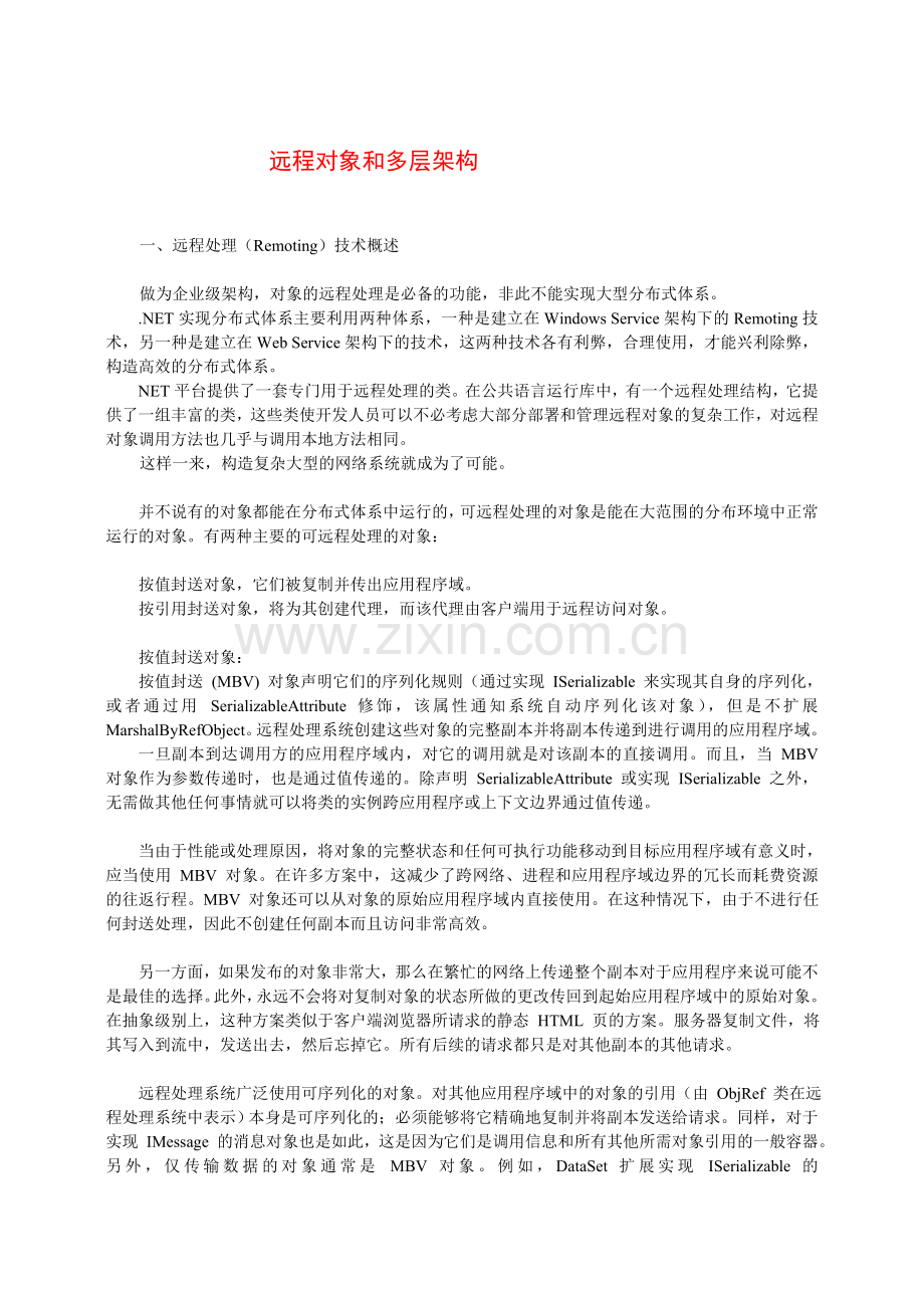 一远程对象C#.doc_第1页