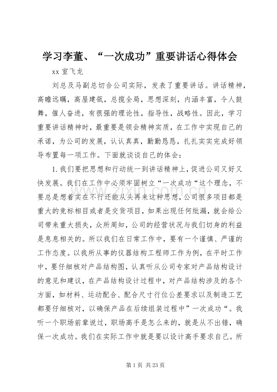 学习李董、“一次成功”重要讲话心得体会.docx_第1页
