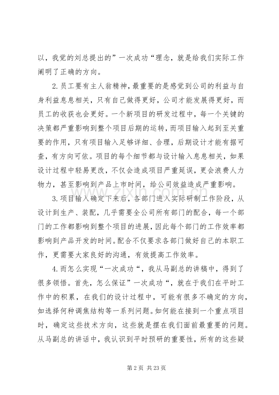 学习李董、“一次成功”重要讲话心得体会.docx_第2页