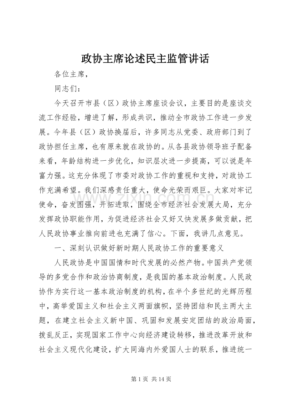 政协主席论述民主监管讲话.docx_第1页