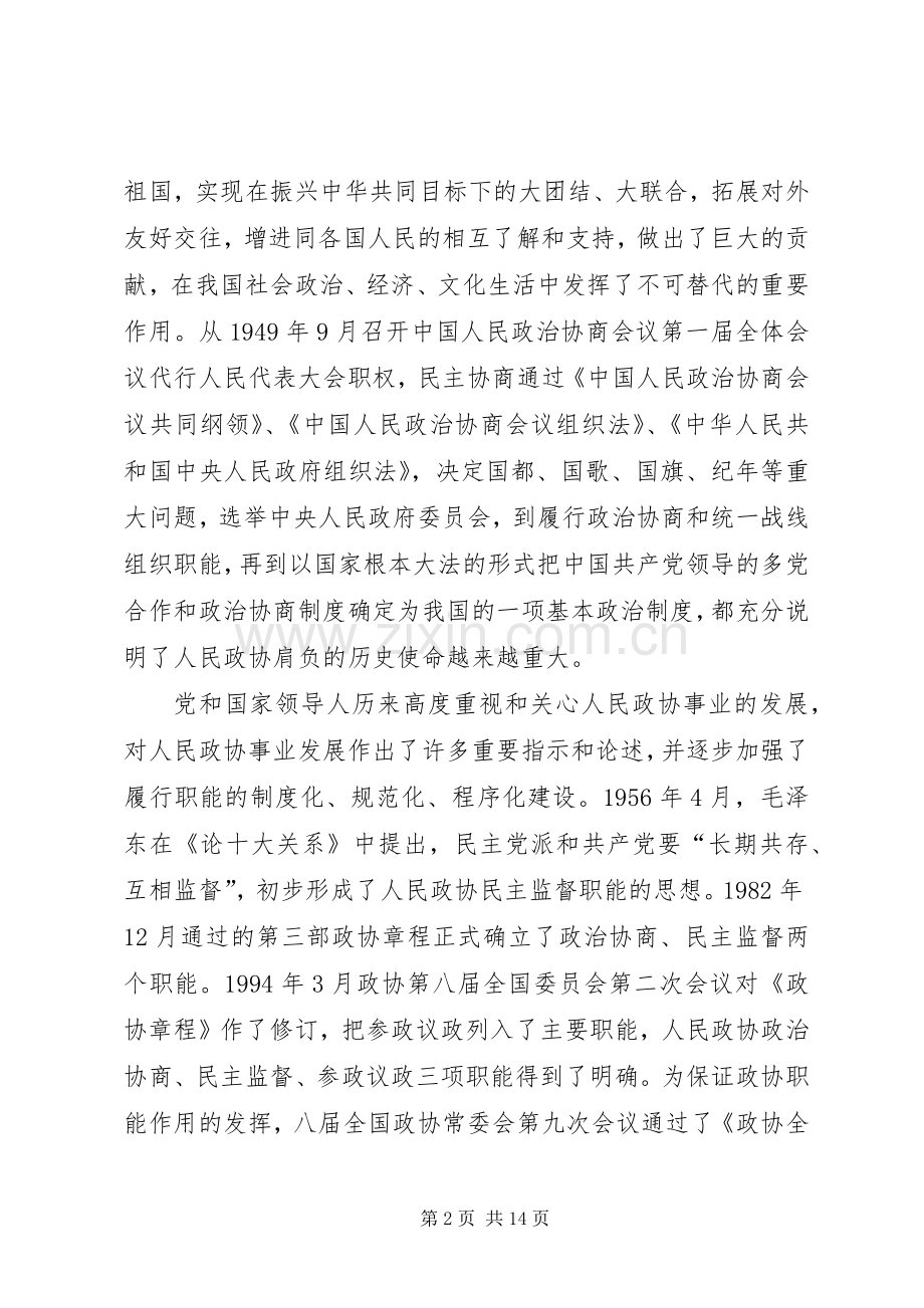 政协主席论述民主监管讲话.docx_第2页