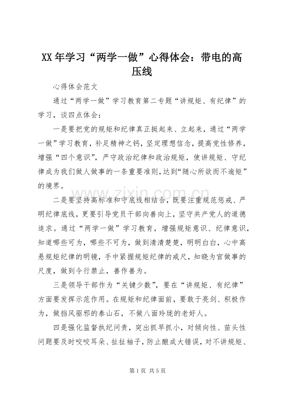 XX年学习“两学一做”心得体会：带电的高压线.docx_第1页