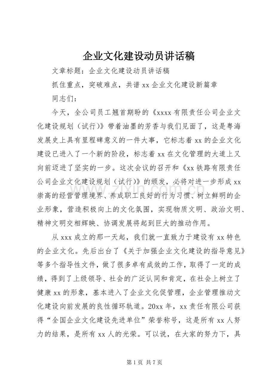 企业文化建设动员讲话稿.docx_第1页