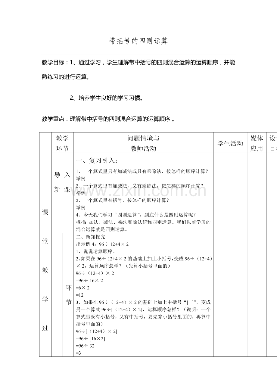 小学数学2011版本小学四年级四则运算括号的教学设计.doc_第1页