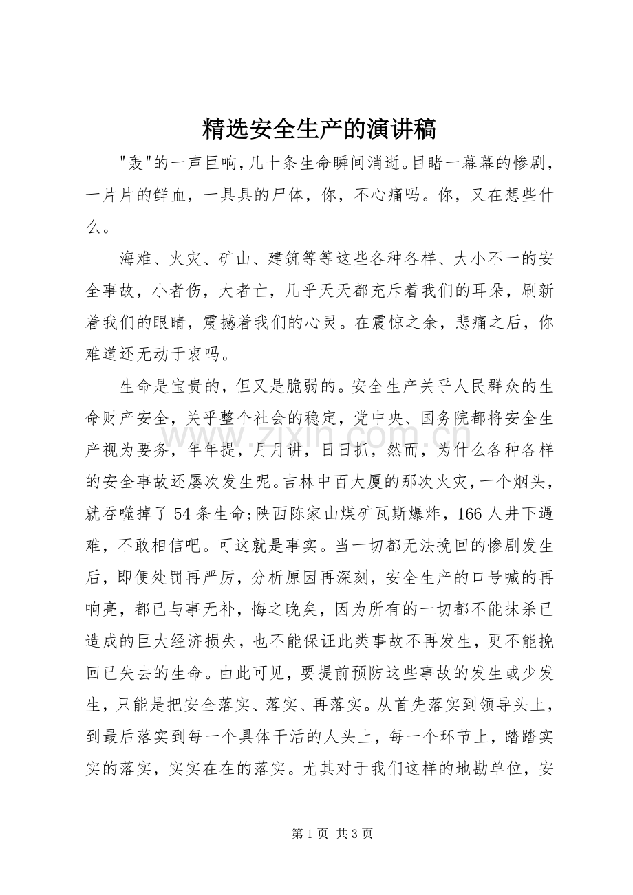 安全生产的演讲稿.docx_第1页