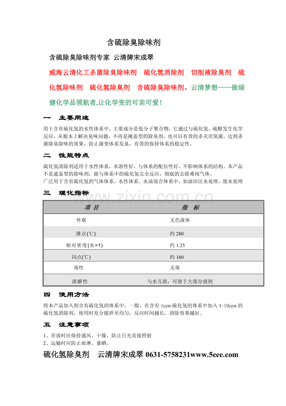 威海云清化工宋成翠云清牌含硫除臭除味剂专家.doc_第1页