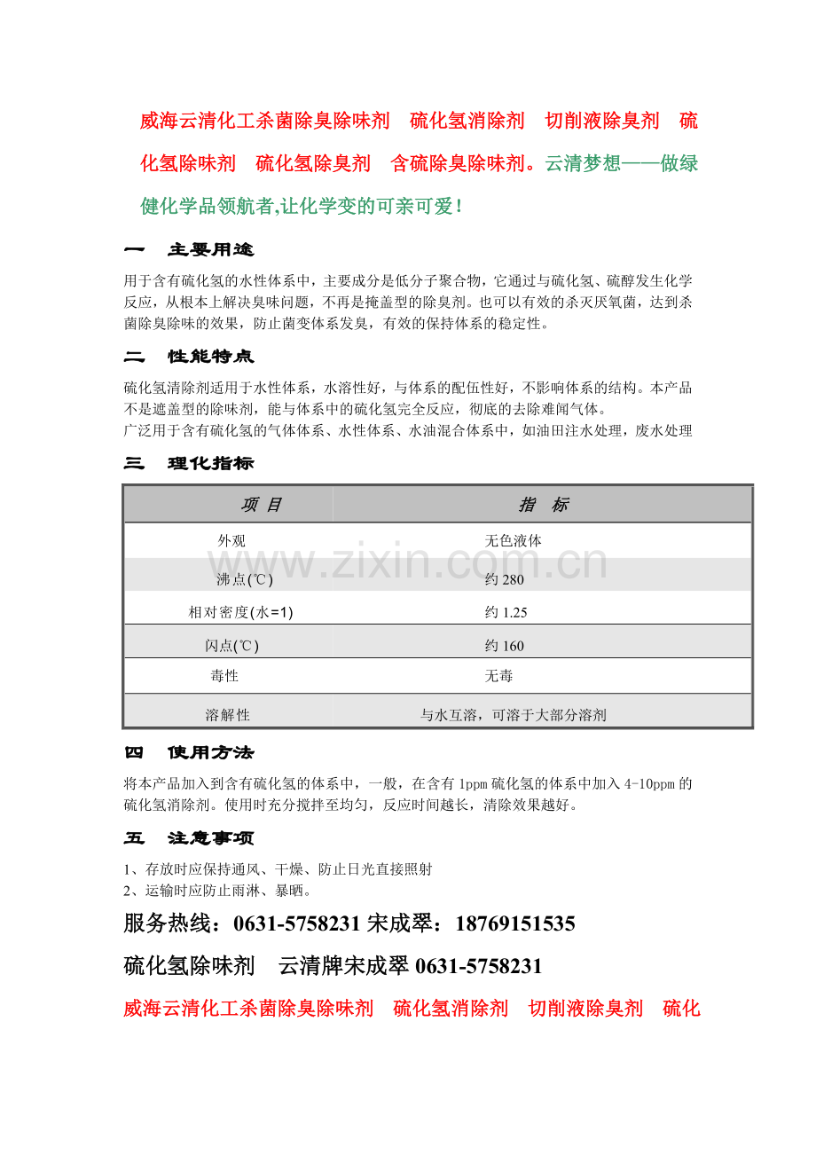 威海云清化工宋成翠云清牌含硫除臭除味剂专家.doc_第2页