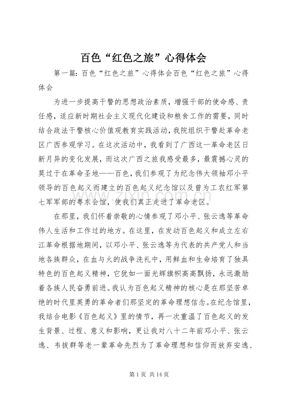 百色“红色之旅”心得体会.docx_第1页